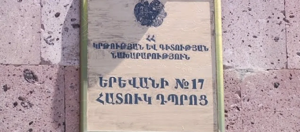 Չհայտարարված այց Երևանի թիվ 17 հատուկ դպրոց